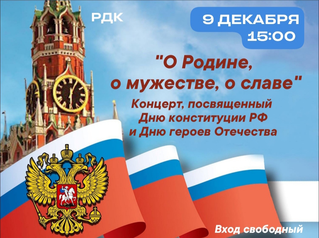 You are currently viewing 9 декабря 2022 года в 15 часов Районный Дворец культуры приглашает всех желающих на концерт «О Родине, о мужестве, о славе», посвященный Дню конституции Российской Федерации и Дню Героев Отечества. В концерте примут участие солисты и коллективы художественной самодеятельности Районного Дворца культуры г.Красноармейска. Вас ждут уже полюбившиеся и совершенно новые номера, посвящённые нашей любимой Родине — России. Вход свободный.