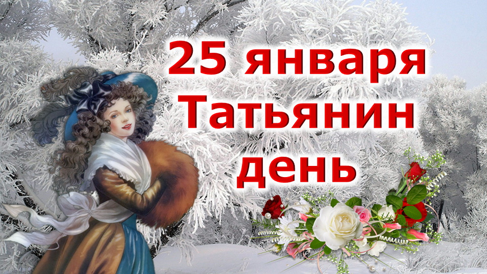 You are currently viewing «Татьянин день»