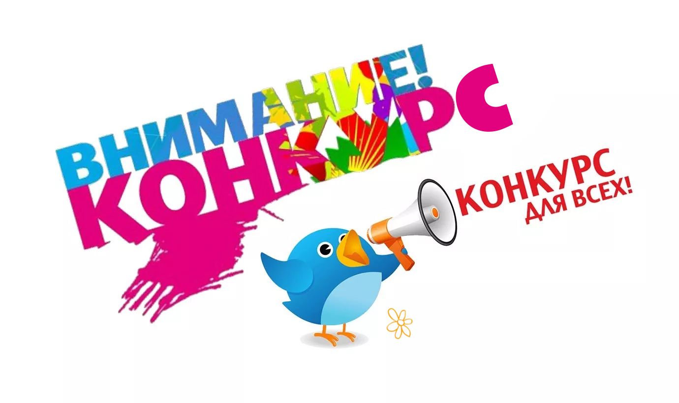 You are currently viewing Внимание, конкурс!