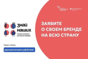 Read more about the article Дан старт конкурсу растущих российских брендов «Знай наших»!