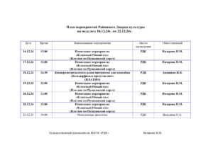 Read more about the article План мероприятий Районного Дворца культуры на неделю с 16.12.24г. по 22.12.24г.