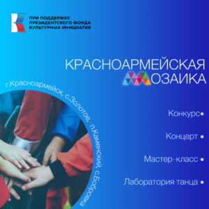 Read more about the article Красноармейская мозаика