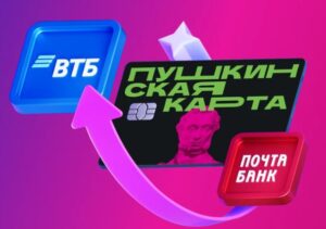 Read more about the article Программа «Пушкинская карта» меняет оператора и переезжает в ВТБ