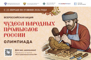 Read more about the article Минкультуры России запускает акцию для школьников «Чудеса народных промыслов России. Олимпиада»