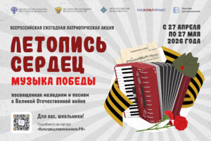 Read more about the article СТАРТУЕТ ВСЕРОССИЙСКАЯ ЕЖЕГОДНАЯПАТРИОТИЧЕСКАЯ АКЦИЯ «ЛЕТОПИСЬ СЕРДЕЦ»