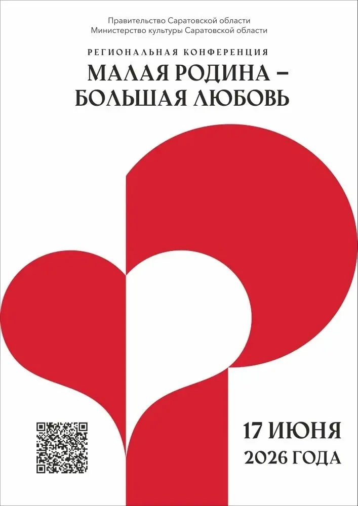 You are currently viewing В Саратовской области пройдёт региональная конференция «Малая Родина — большая любовь»