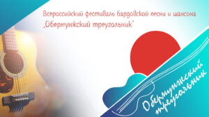 Read more about the article Районный фестиваль бардовской песни и шансона «Обермунжский треугольник» — открыт приём заявок!
