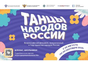 Read more about the article В России стартует Всероссийский флешмоб «Танцы народов России»