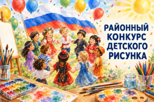 Read more about the article Районный конкурс детского рисунка «В единстве — слава, в единстве — сила!»