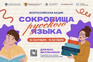 Read more about the article В России стартует всероссийская акция «Сокровища русского языка»